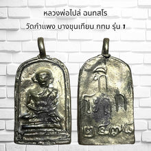 โหลดรูปภาพลงในเครื่องมือใช้ดูของ Gallery Buddhist Monk Inspired Thai Amulet Coin From Wat Kamphaeng Bangkok Edition
Tha