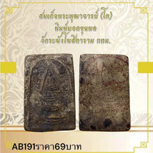 โหลดรูปภาพลงในเครื่องมือใช้ดูของ Gallery Thai Amulet Somdej Style From Wat Ramangkhothitaram Bangkok Cultural Keepsake