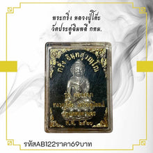 โหลดรูปภาพลงในเครื่องมือใช้ดูของ Gallery Thai Amulet Luang Pu To Wat Pradu Chim Phlee Bangkok Cultural Keepsa