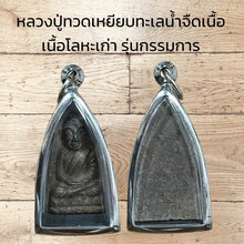 โหลดรูปภาพลงในเครื่องมือใช้ดูของ Gallery Thai Amulet Luang Pu Toad, Wat Ceremony Edition, Metal Version