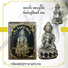 โหลดรูปภาพลงในเครื่องมือใช้ดูของ Gallery Thai Amulet Inspired by Luang Pu To Wat Pradu Chim Phlee Bangkok Cultural Keepsa