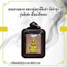 โหลดรูปภาพลงในเครื่องมือใช้ดูของ Gallery Thai Amulet Buddhist Monk From Wat Tasuang Special Edition Gold Powd
