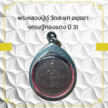 โหลดรูปภาพลงในเครื่องมือใช้ดูของ Gallery Thai Amulet Buddhist Monk Wat Sakha Ayutthaya Cultural Keepsake