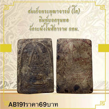 โหลดรูปภาพลงในเครื่องมือใช้ดูของ Gallery Thai Amulet Somdej Style from Wat Ramangkhothitaram Bangkok Cultural Keepsake