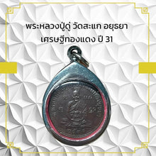 โหลดรูปภาพลงในเครื่องมือใช้ดูของ Gallery Thai Amulet Buddhist Monk Wat Sakha Ayutthaya Cultural Keepsake
