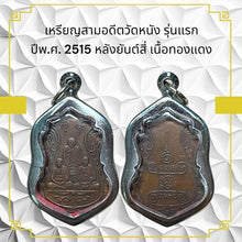 โหลดรูปภาพลงในเครื่องมือใช้ดูของ Gallery First Edition Thai Amulet Coin From Wat Nang Year 1972 With Four Symbols, Copper