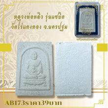 โหลดรูปภาพลงในเครื่องมือใช้ดูของ Gallery Buddhist Monk Inspired Thai Amulet Wat Rai Tang Thong Collectible
Thai Amulet