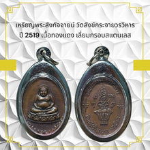 โหลดรูปภาพลงในเครื่องมือใช้ดูของ Gallery Thai Amulet Coin Wat Sangkhakrajai Year 1976 Copper Stainless Frame Cultural Kee