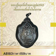 โหลดรูปภาพลงในเครื่องมือใช้ดูของ Gallery Thai Amulet Buddhist Monk From Wat Pa Nong Lom 2543
Thai Amulet Co