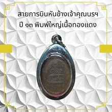 โหลดรูปภาพลงในเครื่องมือใช้ดูของ Gallery Thai Amulet Buddhist Monk Year 13 Large Print Copper Edition
Thai