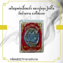 โหลดรูปภาพลงในเครื่องมือใช้ดูของ Gallery Amulet Coin Buddhist Monk Thitisilo Wat Ban Jan
Thai Buddhist Coll