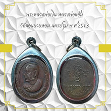 โหลดรูปภาพลงในเครื่องมือใช้ดูของ Gallery Thai Amulet Buddhist Monk From Wat Don Yai Hom, 1970S Edition
Somd
