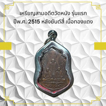 โหลดรูปภาพลงในเครื่องมือใช้ดูของ Gallery First Edition Thai Amulet Coin From Wat Nang Year 1972 With Four Symbols, Copper