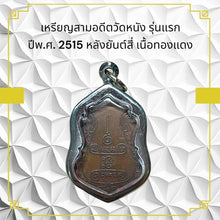 โหลดรูปภาพลงในเครื่องมือใช้ดูของ Gallery First Edition Thai Amulet Coin From Wat Nang Year 1972 With Four Symbols, Copper