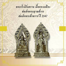 โหลดรูปภาพลงในเครื่องมือใช้ดูของ Gallery Thai Amulet Of Nirantarai, Brass, Somdej Phra Yannasangworn, 2004 Ed