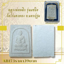 โหลดรูปภาพลงในเครื่องมือใช้ดูของ Gallery Buddhist Monk Inspired Thai Amulet Wat Rai Tang Thong Collectible
Thai Amulet