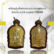โหลดรูปภาพลงในเครื่องมือใช้ดูของ Gallery Amulet Coin Buddhist Monk Wat Tako 2015 Thai Buddhist Collectible