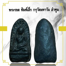 โหลดรูปภาพลงในเครื่องมือใช้ดูของ Gallery Thai Amulet from Wat Mahawan, Lamphun, Earthenware, Cultural Keepsake
Thai Amu