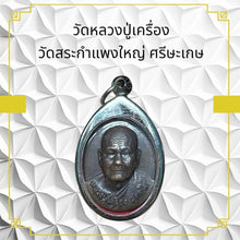 โหลดรูปภาพลงในเครื่องมือใช้ดูของ Gallery Thai Amulet Luang Pu Kheung Wat Sra Kham Paeng Yai Cultural Keepsake