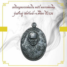 โหลดรูปภาพลงในเครื่องมือใช้ดูของ Gallery Buddhist Monk Inspired Amulet Coin Wat Tainam 2526 Thai Buddhist Collectible Amu