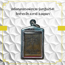 โหลดรูปภาพลงในเครื่องมือใช้ดูของ Gallery Amulet Coin Buddhist Monk Wat Tha Tako 2541 Thai Amulet Collectible