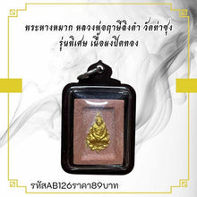 โหลดรูปภาพลงในเครื่องมือใช้ดูของ Gallery Thai Amulet Buddhist Monk From Wat Tasuang Special Edition Gold Powd