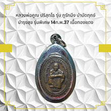 โหลดรูปภาพลงในเครื่องมือใช้ดูของ Gallery Buddhist Monk Inspired Thai Amulet Goo Rak Mueng Special Edition 14 Feb 37 Coppe