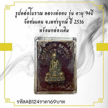 โหลดรูปภาพลงในเครื่องมือใช้ดูของ Gallery Antique Thai Amulet Buddhist Monk, Wat Chon Daen, 94 Years Edition,