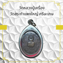 โหลดรูปภาพลงในเครื่องมือใช้ดูของ Gallery Thai Amulet Luang Pu Kheung Wat Sra Kham Paeng Yai Cultural Keepsake