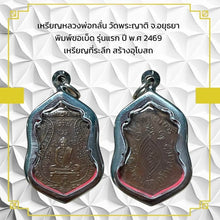โหลดรูปภาพลงในเครื่องมือใช้ดูของ Gallery Thai Amulet Coin Wat Phra Yat First Edition 2469 Cultural Keepsake
Thai Amulet
