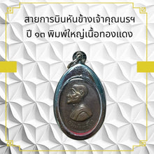 โหลดรูปภาพลงในเครื่องมือใช้ดูของ Gallery Thai Amulet Buddhist Monk Year 13 Large Print Copper Edition
Thai