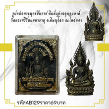 โหลดรูปภาพลงในเครื่องมือใช้ดูของ Gallery Thai Amulet of Phra Buddha Chinnarat, Wat Phra Si Rattana Mahathat, Gold Plated