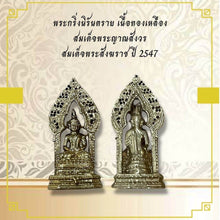 โหลดรูปภาพลงในเครื่องมือใช้ดูของ Gallery Thai Amulet Of Nirantarai, Brass, Somdej Phra Yannasangworn, 2004 Ed