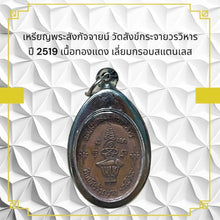 โหลดรูปภาพลงในเครื่องมือใช้ดูของ Gallery Thai Amulet Coin Wat Sangkhakrajai Year 1976 Copper Stainless Frame Cultural Kee