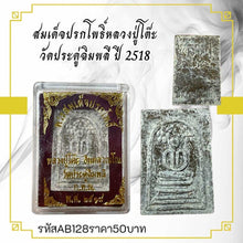 โหลดรูปภาพลงในเครื่องมือใช้ดูของ Gallery Somdej Style Thai Amulet Inspired by Buddhist Monk Wat Pradu Chimphlee 2518
Th