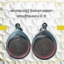 โหลดรูปภาพลงในเครื่องมือใช้ดูของ Gallery Thai Amulet Buddhist Monk Wat Sakha Ayutthaya Cultural Keepsake