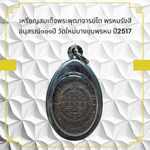 โหลดรูปภาพลงในเครื่องมือใช้ดูของ Gallery Thai Amulet Coin Somdej Style Phutthacharn To Wat Mai Bang Khun Prom