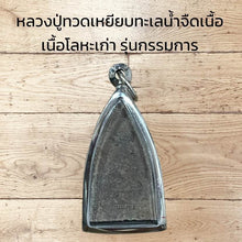 โหลดรูปภาพลงในเครื่องมือใช้ดูของ Gallery Thai Amulet Luang Pu Toad, Wat Ceremony Edition, Metal Version