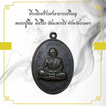 โหลดรูปภาพลงในเครื่องมือใช้ดูของ Gallery Thai Amulet Luang Pu Tim, Wat Laharn Rai, Rayong Province
Thai Amu