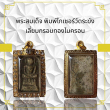 โหลดรูปภาพลงในเครื่องมือใช้ดูของ Gallery Thai Amulet Somdej Style Wat Rakhang Gold Micron Frame Collectible Piece
