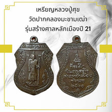 โหลดรูปภาพลงในเครื่องมือใช้ดูของ Gallery Amulet Coin Buddhist Monk From Wat Pak Khlong Makham Thao, Year 21
