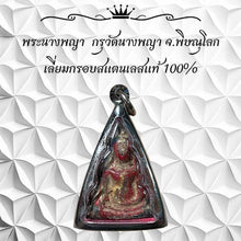 โหลดรูปภาพลงในเครื่องมือใช้ดูของ Gallery Thai Amulet From Wat Nang Phaya, Phitsanulok, Red Powder, Stainless Frame