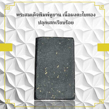 โหลดรูปภาพลงในเครื่องมือใช้ดูของ Gallery Thai Amulet Somdej Style With Gold Powder, Wat Ceremony Edition
Thai Amulet So