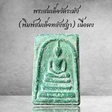 โหลดรูปภาพลงในเครื่องมือใช้ดูของ Gallery Thai Amulet Somdej Style Wat Rakhang Powdered Material Collectible
