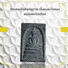 โหลดรูปภาพลงในเครื่องมือใช้ดูของ Gallery Thai Amulet Somdej Style With Gold Powder, Wat Ceremony Edition
Thai Amulet So