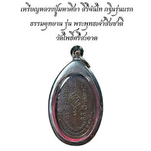 โหลดรูปภาพลงในเครื่องมือใช้ดูของ Gallery Amulet Coin Luang Pu Maha Sila, Wat Pho Si Sa At Edition
Thai Amul