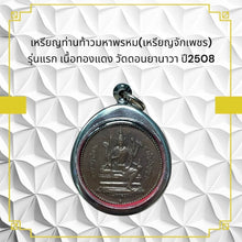 โหลดรูปภาพลงในเครื่องมือใช้ดูของ Gallery Thai Amulet Coin Tahn Thao Maha Phrom First Edition Copper Wat Don Yanawa 2508