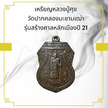 โหลดรูปภาพลงในเครื่องมือใช้ดูของ Gallery Amulet Coin Buddhist Monk From Wat Pak Khlong Makham Thao, Year 21