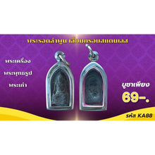 โหลดรูปภาพลงในเครื่องมือใช้ดูของ Gallery Thai Amulet of Somdej Style - Cultural Keepsake from Wat
Amulet Coin Inspired