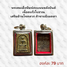 โหลดรูปภาพลงในเครื่องมือใช้ดูของ Gallery Thai Amulet Somdej Style with Yantra Design, Antique Lead Material, Cultural Kee